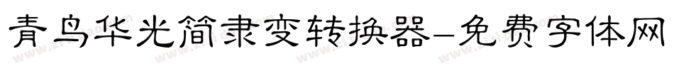 青鸟华光简隶变转换器字体转换