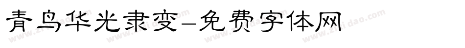 青鸟华光隶变字体转换