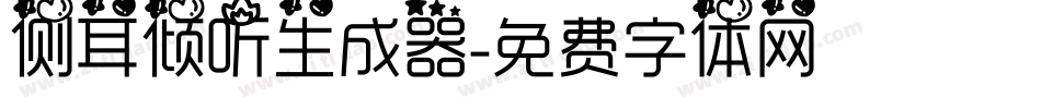 侧耳倾听生成器字体转换