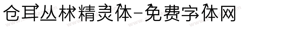 仓耳丛林精灵体字体转换