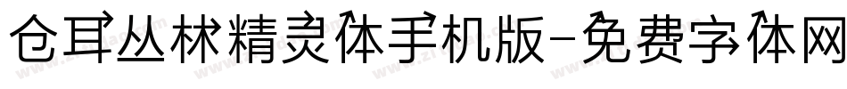仓耳丛林精灵体手机版字体转换