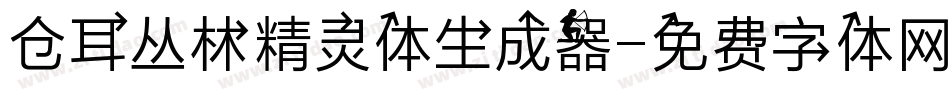 仓耳丛林精灵体生成器字体转换