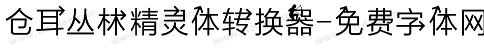 仓耳丛林精灵体转换器字体转换