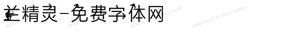 兰精灵字体转换