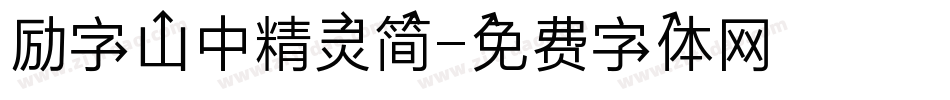 励字山中精灵简字体转换