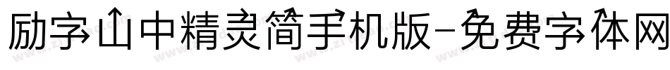 励字山中精灵简手机版字体转换