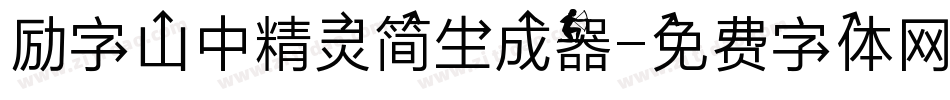 励字山中精灵简生成器字体转换