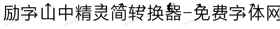 励字山中精灵简转换器字体转换