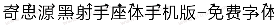 奇思源黑射手座体手机版字体转换