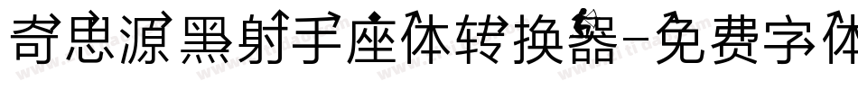 奇思源黑射手座体转换器字体转换