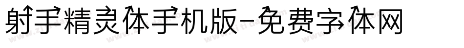 射手精灵体手机版字体转换