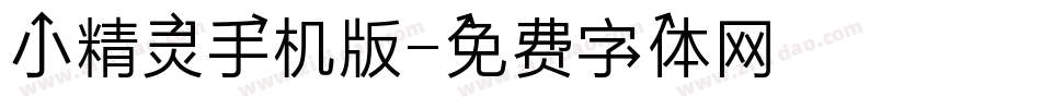 小精灵手机版字体转换