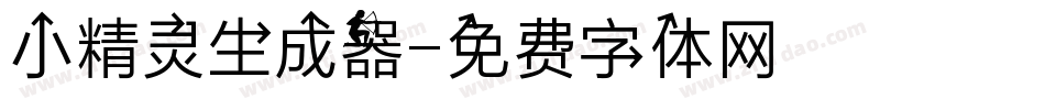 小精灵生成器字体转换