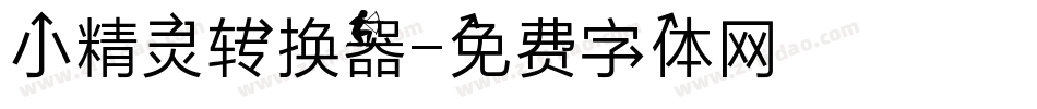 小精灵转换器字体转换