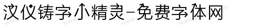 汉仪铸字小精灵字体转换