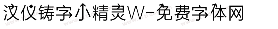 汉仪铸字小精灵W字体转换