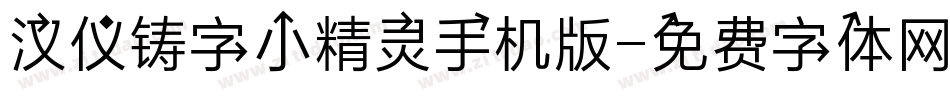 汉仪铸字小精灵手机版字体转换