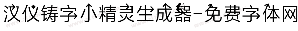 汉仪铸字小精灵生成器字体转换