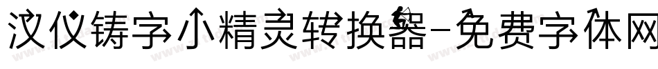 汉仪铸字小精灵转换器字体转换