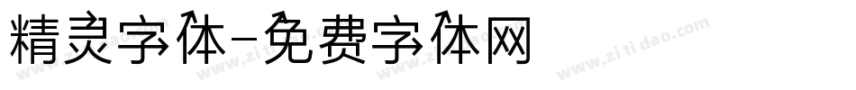 精灵字体字体转换