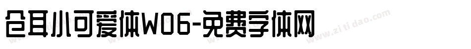 仓耳小可爱体W06字体转换