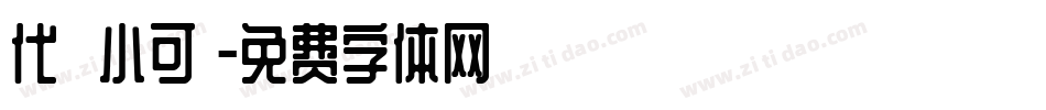 代風華小可愛字体转换