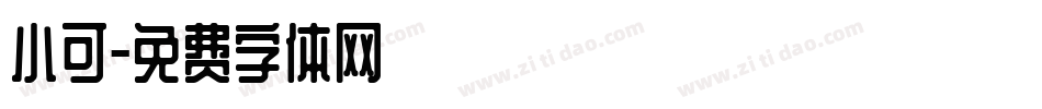 小可字体转换
