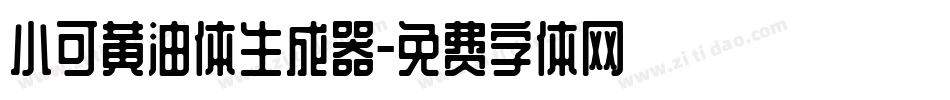 小可黄油体生成器字体转换