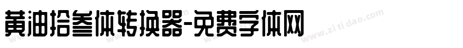 黄油拾叁体转换器字体转换