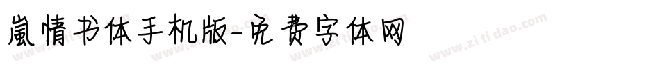【嵐】情书体手机版字体转换