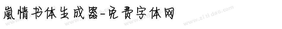 【嵐】情书体生成器字体转换