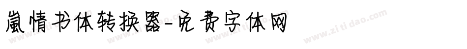 【嵐】情书体转换器字体转换