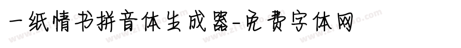 一纸情书拼音体生成器字体转换