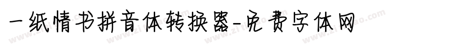 一纸情书拼音体转换器字体转换