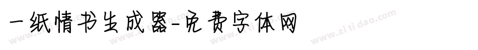 一纸情书生成器字体转换