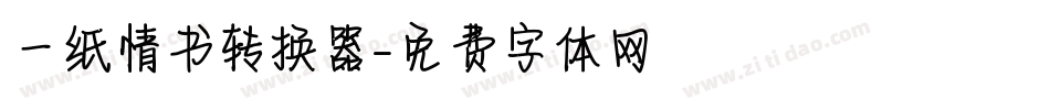 一纸情书转换器字体转换