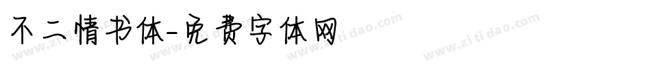 不二情书体字体转换