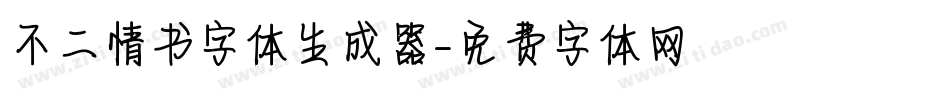 不二情书字体生成器字体转换