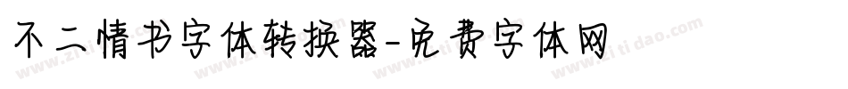 不二情书字体转换器字体转换