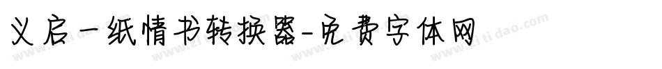 义启一纸情书转换器字体转换