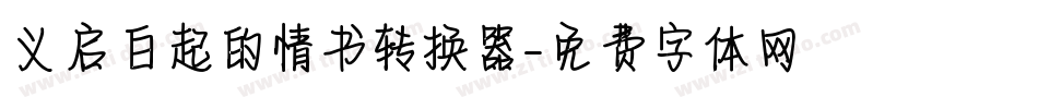 义启白起的情书转换器字体转换