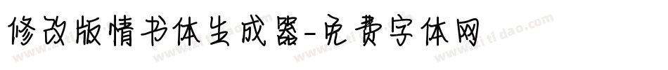 修改版情书体生成器字体转换