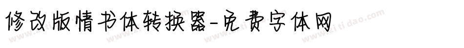 修改版情书体转换器字体转换