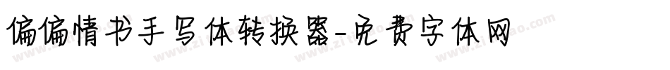 偏偏情书手写体转换器字体转换