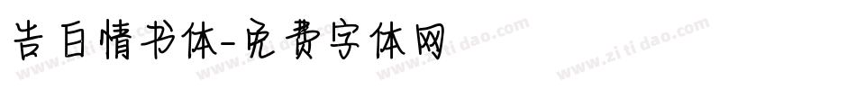告白情书体字体转换