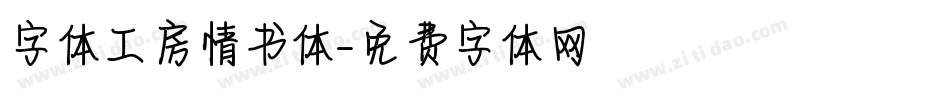 字体工房情书体字体转换