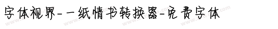 字体视界-一纸情书转换器字体转换