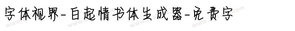 字体视界-白起情书体生成器字体转换