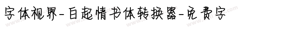 字体视界-白起情书体转换器字体转换