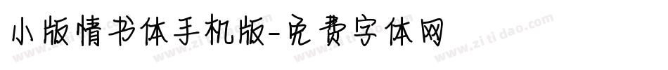 小版情书体手机版字体转换